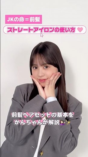 JKの命＝前髪❤️‍🔥ストレートアイロンの使い方をかんちゃんが伝授‼️✨ #梶原叶渚