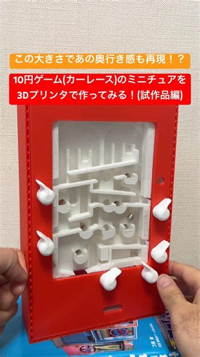 【自作】3Dプリンタで駄菓子屋でよくみる10円ゲーム(カーレース)を再現してみる！(試作品編)