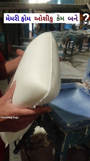 314K views · 2.2K reactions | Memory Foam Pillow Manufacturing process #reels #shorts #memoryfoampillow #memoryfoam #foampillow #howto #howpillowmade #pillowmanufacturing #pillowfactory #jindalpetrofoams #furnishinggujju #sagarpatel #gujarat #rajkot #ahmedabad #surat #baroda #home #ambala #hariyana | Sagar Patel | Facebook