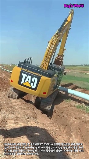 순식간에 쾅! 대형 굴착기 파이프라인 작업 중 전복 사고 #worker #process #excavator #accident #heavyequipment