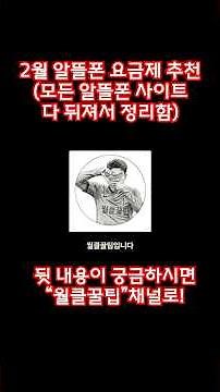 2월 알뜰폰 요금제 추천 (고정댓글에 링크 다 정리해놓음, 모든 사이트 다 뒤져서 최저가만 모아놓음, 다른곳 안보셔도 됩니다)