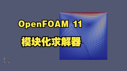 【OpenFOAM11】2. 模块化求解器、顶盖驱动流