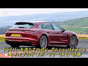 ドライバーを満たすPHEV ポルシェ・パナメーラ 4 E-ハイブリッド・スポーツツーリスモへ試乗 | 車の話