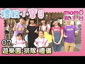 禮貌小寶貝【遊樂園-排隊 禮儀】第07集｜專門教您禮貌的節目｜好禮貌養成系列｜禮儀｜好習慣｜品格教育｜情境劇｜趣味狀況劇｜電視節目【親子台｜官方HD｜頻道完整版】momokids