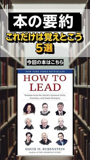 本当に大切なリーダーの条件とは？『How to Lead』これだけは覚えとこう5選 #本 #本要約 #ビジネス書 #おすすめ #マイクロラーニング #HowtoLead