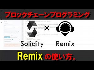 Solidity で始めるスマートコントラクト開発（Remix）