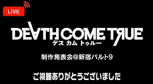 『Death Come True』の発売時期が2020年6月に決定！販売価格は1900円