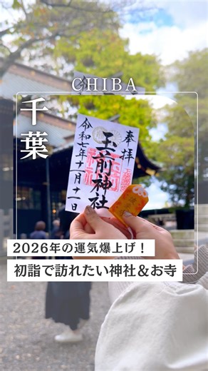 列車で行く、千葉房総【JR東日本千葉支社公式】 on Instagram: "👇詳しくはこちら👇 (@boso_kyujitsu)👈 千葉のお出かけイチオシ情報をご紹介しています✨ 今回は、千葉の神社・お寺をめぐる初詣旅をご紹介🎍 投稿を保存して、ぜひ“次のおでかけ先リスト”に加えてください♪ ーーーーーーーーーーーーーーー 📍『玉前神社』 #玉前神社 (@tamasaki_jinja) 玉砂利の参道と黒漆の社殿が神聖な雰囲気を演出✨ 「はだしの道」を3周すれば、願いが叶うと言われています👣 ・アクセス 東京駅より「総武線快速(上総一ノ宮行)」で上総一ノ宮駅へ 上総一ノ宮駅より徒歩約9分 📍『成田山新勝寺』#成田山新勝寺(@naritasan_official) 重要文化財の仁王門や三重塔を見ながら本堂で新年のご祈願。 「勝御守」で勝負運もゲット🔥 ・アクセス 東京駅より「総武線快速(成田空港行)」で成田駅へ 成田駅より徒歩10分 📍『麻賀多神社』#麻賀多神社(@makatajinja) 佐倉の地に静かに佇む神社で、御神木は樹齢800年の大銀杏🌳 県内にしかない珍し