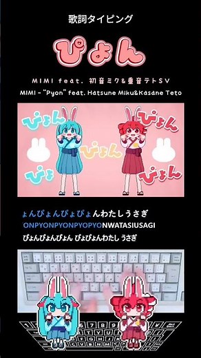 歌詞タイピング「ぴょん」 #shorts