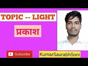 Light (प्रकाश) Ray, Object beam and reflection of light जानें बिल्कुल आसान भाषा में