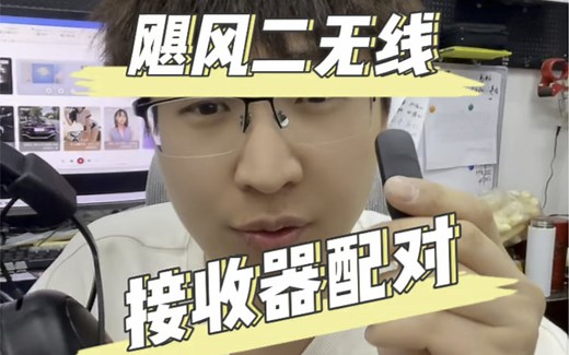 HYperx飓风二无线耳机接收器配对教程
