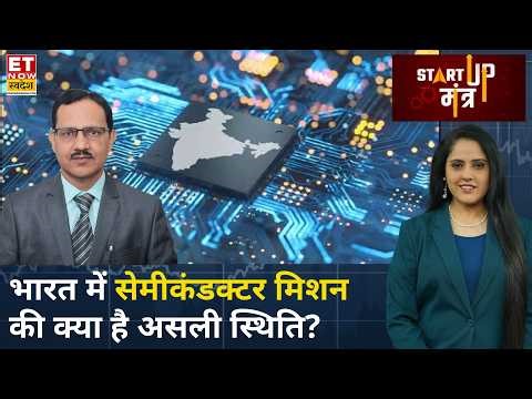 Startup Mantra: क्या भारत सेमीकंडक्टर प्रोडक्शन नेशन बन पाएगा? Ashok Chandak से चर्चा | Business
