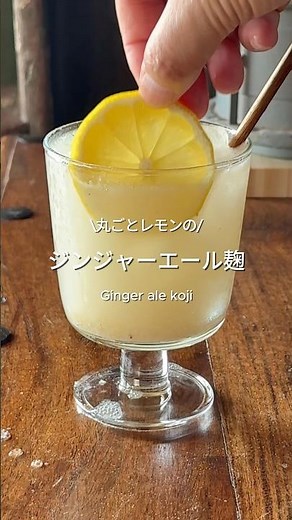 丸ごとレモンのジンジャーエール麹 #無添加 #簡単レシピ