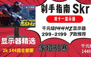 【双十一】千元级144hz显示器推荐299-2188共计7款满足家境贫寒需求！