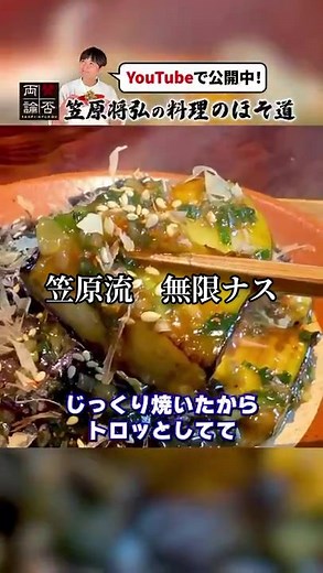 笠原流の究極の無限ナスレシピ