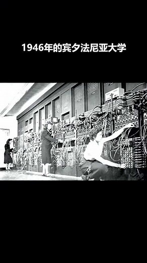 世界上第一台电子计算机-ENIAC，占地170平，重30吨，一台开创时代的庞然大物。