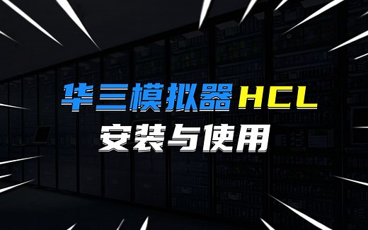 华三模拟器HCL的安装使用
