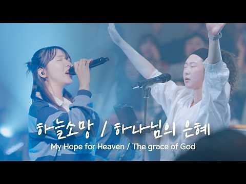 [영락교회 x 월드비전 x 예람투어] 하늘소망 / 하나님의 은혜 | 예람워십