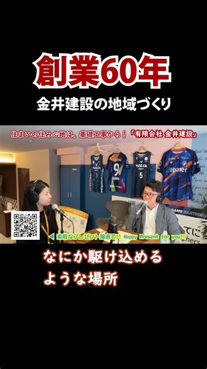 創業60年・金井建設の地域づくり