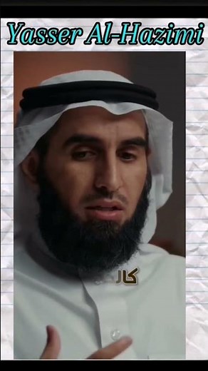 podcast - Yasser Al-Hazimi / ياسر الحزيمي في بودكاست
