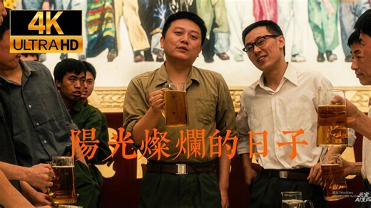 【4K 超清修复】《阳光灿烂的日子》未删减版 姜文导演处女作 被誉为华语最好的青春电影