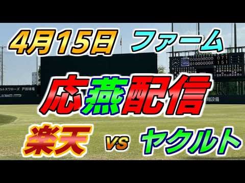 ファーム試合【楽天イーグルス × ヤクルトスワローズ】2026.4.15 応燕配信