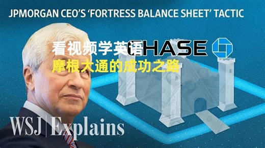 戴蒙时代的摩根大通:美国银行业的标杆#看视频学英语