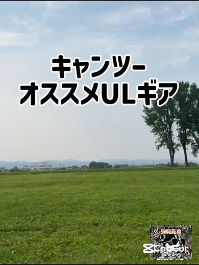 キャンツー おすすめULギア エバニュー