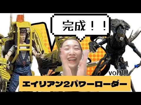 エイリアン2パワーローダー制作 vol.10最終回
