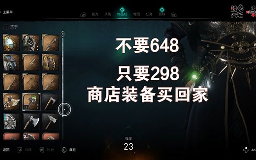 全买！一次看完氪金装备！《刺客信条：英灵殿》商店全氪金装备属性及相貌展示