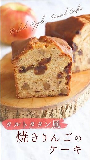 【タルトタタン風】焼きりんごのケーキ【Baked apple pound cake】#sakiplus #お菓子作り #りんごのケーキ