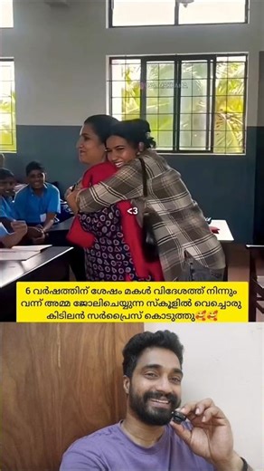 6 വർഷത്തിന് ശേഷം വിദേശത്തൂന്ന് വന്ന മകൾ അമ്മ ജോലി ചെയ്യുന്ന സ്കൂളിൽ ചെന്ന് കൊടുത്ത സർപ്രൈസ്🥰 #ehorts