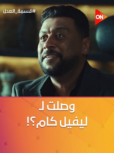 لما تبقى ما بتردش على مراتك ومفهمها إنك مشغول جدا وتطب عليك تلاقيك بتلعب #قسمة_العدل #ON