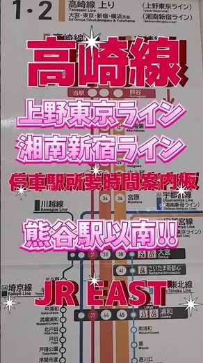 高崎線 湘南新宿·上野東京ライン停車駅案内板熊谷駅以南 #高崎線 #湘南新宿ライン #上野東京ライン #停車駅案内板 #JR東日本 #JR EAST #KATO #プラレール #トミックス #nゲージ