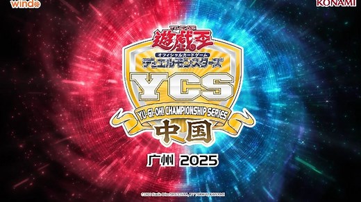 【官方录像】游戏王锦标系列赛·中国 YU-GI-OH! CHAMPIONSHIP SERIES CHINA 广州2025
