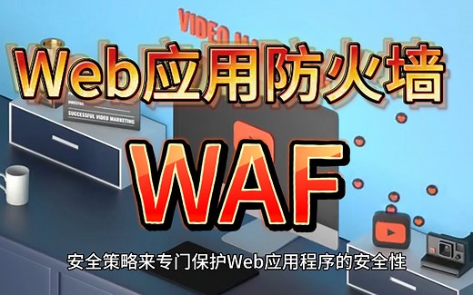 Web应用防火墙 WAF