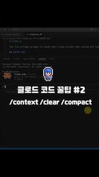 클로드코드 속도 높이는 3가지 필수 명령어 #유니티 #유니티강좌 #coding #claudecode #클로드코드 #클로드 코드