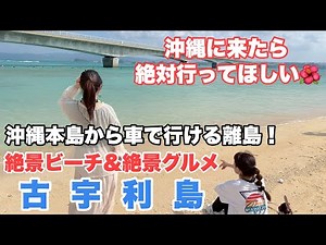 【沖縄vlog】車で行ける離島！古宇利島が最高すぎた🌺沖縄グルメと綺麗な海に癒される