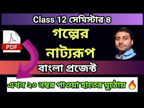bengali project class 12 story drama / bangla project class 12