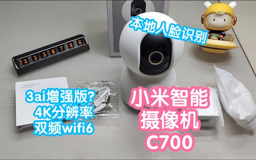 [小米上新]小米智能摄像机C700。3ai增强版？终于有4K了，本地人脸识别做条件，双频WiFi6