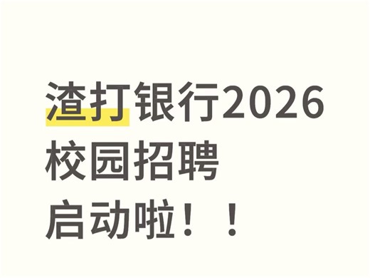 渣打银行校招笔试内容全解析