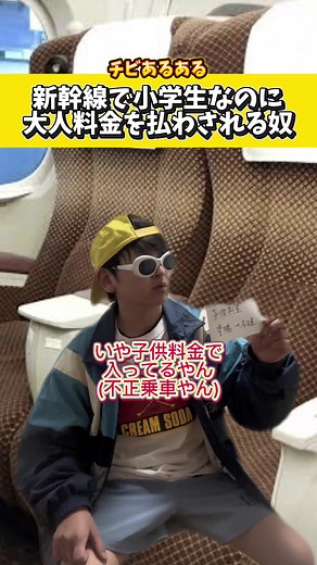 小学生が新幹線で大人料金を支払う理由
