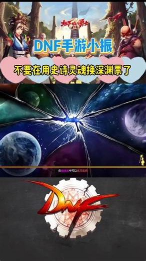 DNF手游不要用史诗灵魂换深渊票了，这样可以节约大量金币#DNF手游勇士创作团 #DNF手游 #DNF手游攻略