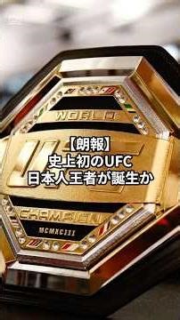 【歴史的一戦】平良達郎、日本人初のUFC王者へ。勝機は「UFC歴代2位」のXXX力？ #shorts #平良達郎