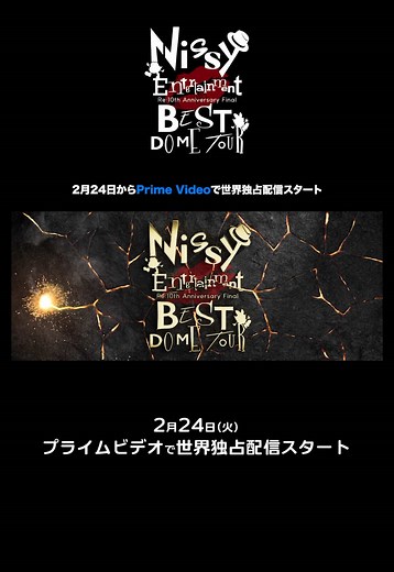 Nissy2度目の全国6大ドームツアー🎩Prime Videoで2月24日(火)から【ライブ＆ドキュメンタリー】世界独占配信決定!!🌏 歴史上ソロアーティストとして初、2度目の全国6大ドームツアー🎪 全公演SOLD OUT、45万人動員！ 演出、衣装、映像など、総合演出全てをNissyがトータルプロデュース。 ライブの枠を超えた唯一無二のEntertainment Show🪄 The live performance and documentary film from Nissy Entertainment “Re:10th Anniversary Final” BEST DOME TOUR — held from November 2024 to March 2025 and marking the first time in history a solo artist has completed a second nationwide 6 major dome tour — is finally coming to video🎥 ★Prime Video Worldwid