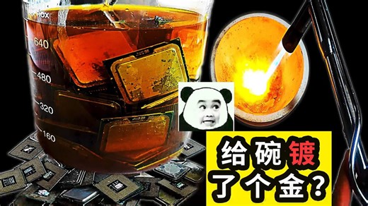 粉絲寄來50顆CPU，這次能煉出多少克黃金？