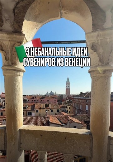 3 небанальных сувенира из Венеции и где их купить: 🥿 Piedàterre — фриульские туфли, которые вручную шьют по старым технологиям. 📍 S. Polo, 60 — рядом с мостом Риальто 🧴 Spezieria All’Ercole D’Oro — старинная венецианская аптека и парфюмерия, сделанная по традиционным рецептам. 📍 Strada Nova, 2233/A 📚 Gianni Basso Stampatore — маленькая типография с открытками и блокнотами, напечатанными вручную на старых печатных машинах. 📍 Campiello Widmann già Biri, 5306 Все эти места и ещё больше идей д