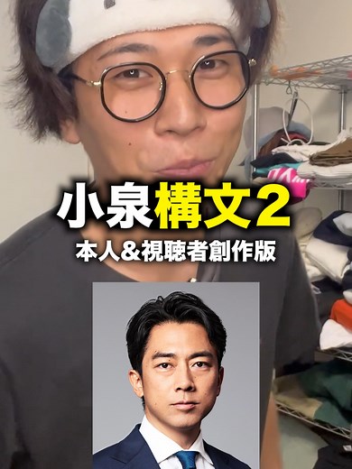 小泉構文の面白さを探る