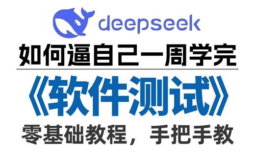 【零基础学软件测试】2025完整版软件测试入门到精通视频教程，7天小白变大神（软件测试基础 项目实战）一套通关！白嫖入行学完即就业