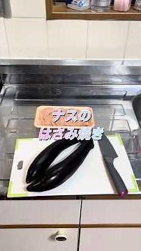 ナスのはさみ焼き#cookingshorts #おうちごはん #cookingchannel #簡単レシピ #料理